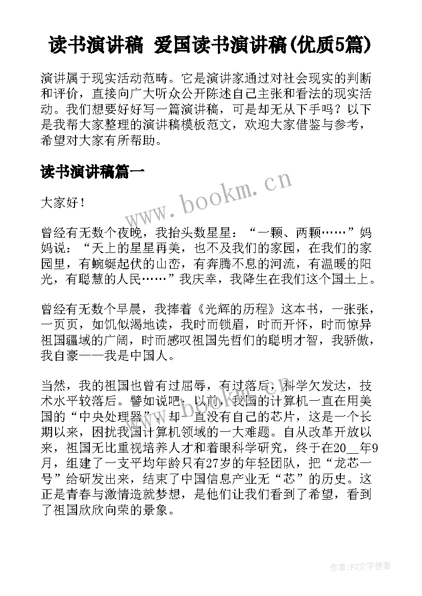 读书演讲稿 爱国读书演讲稿(优质5篇)