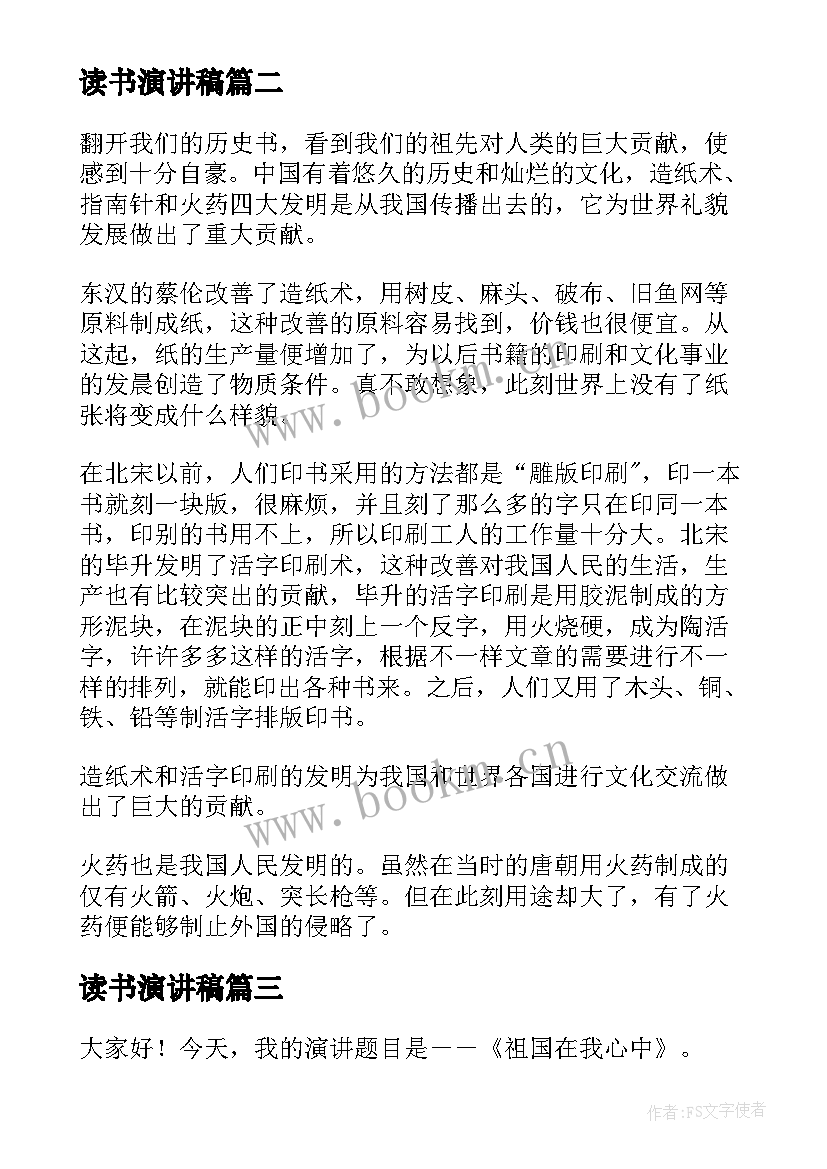 读书演讲稿 爱国读书演讲稿(优质5篇)