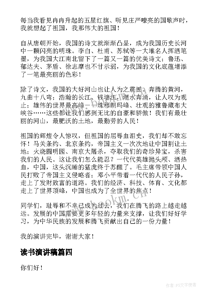 读书演讲稿 爱国读书演讲稿(优质5篇)