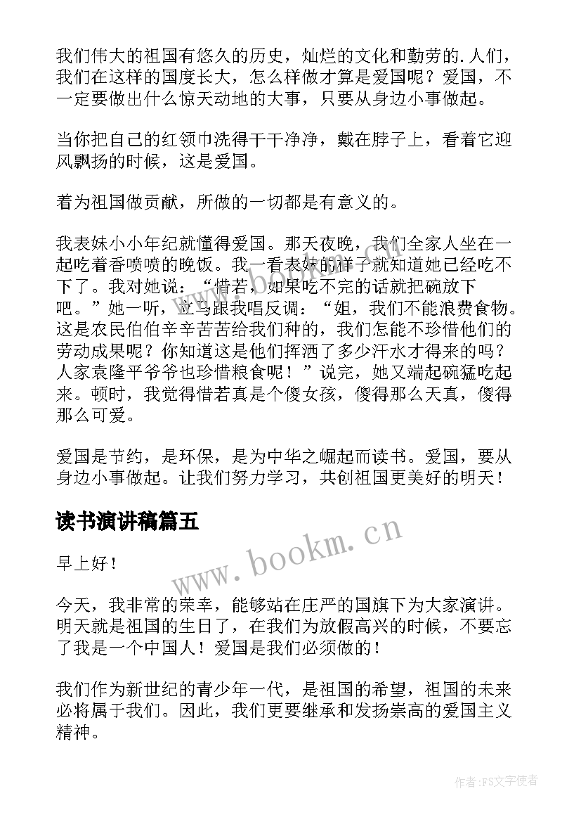 读书演讲稿 爱国读书演讲稿(优质5篇)