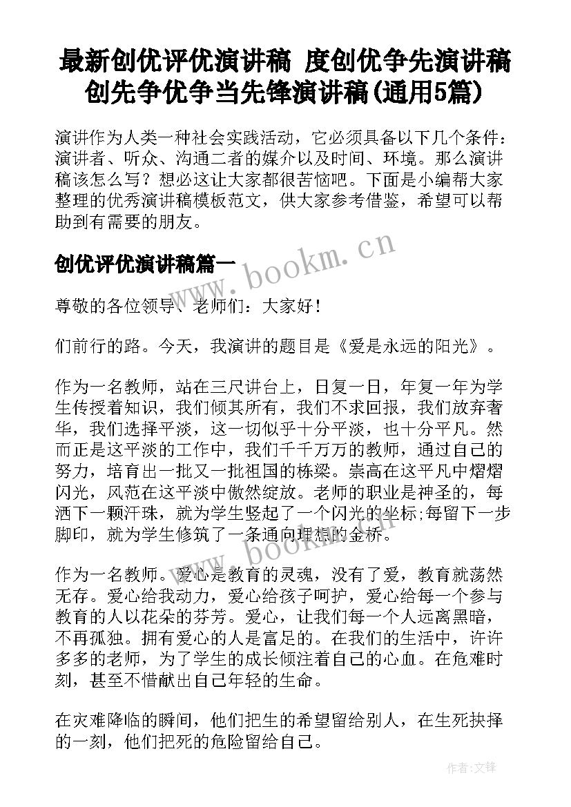 最新创优评优演讲稿 度创优争先演讲稿创先争优争当先锋演讲稿(通用5篇)