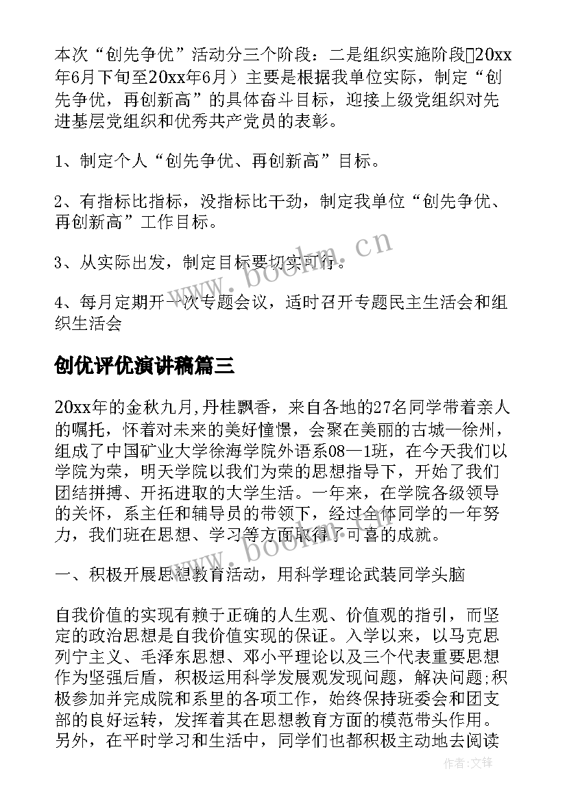 最新创优评优演讲稿 度创优争先演讲稿创先争优争当先锋演讲稿(通用5篇)