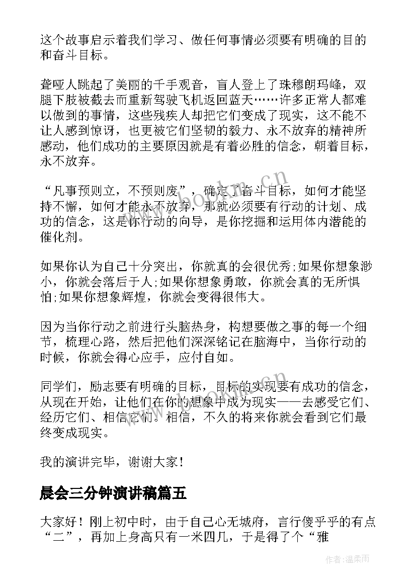 最新晨会三分钟演讲稿(大全8篇)