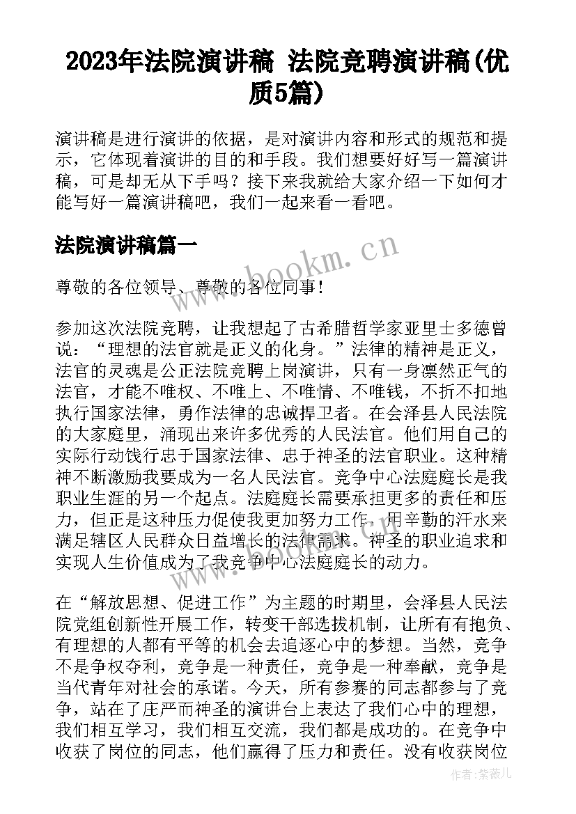 2023年法院演讲稿 法院竞聘演讲稿(优质5篇)