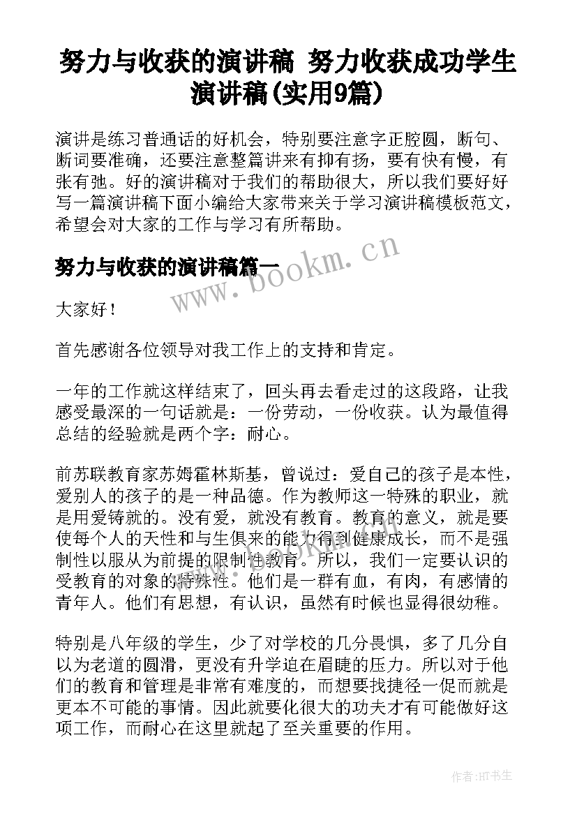 努力与收获的演讲稿 努力收获成功学生演讲稿(实用9篇)