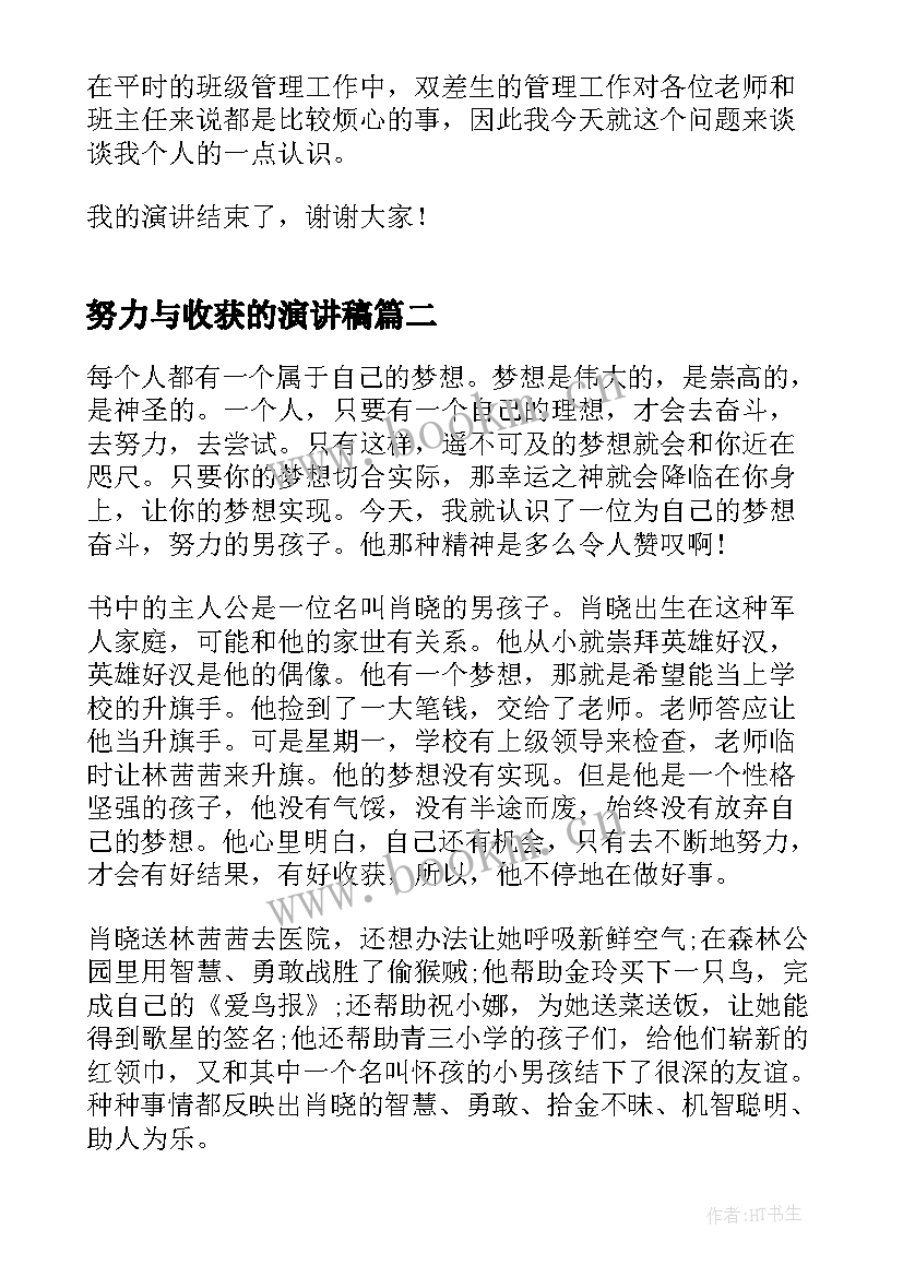 努力与收获的演讲稿 努力收获成功学生演讲稿(实用9篇)