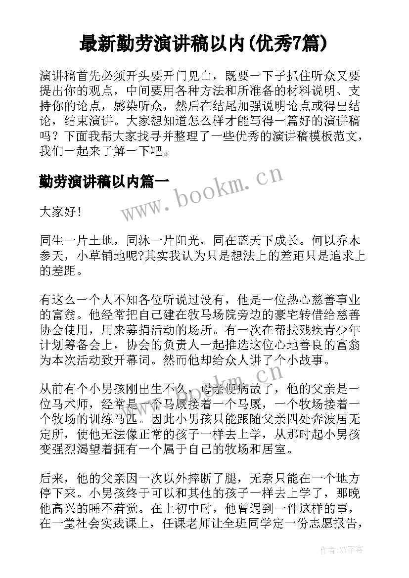 最新勤劳演讲稿以内(优秀7篇)