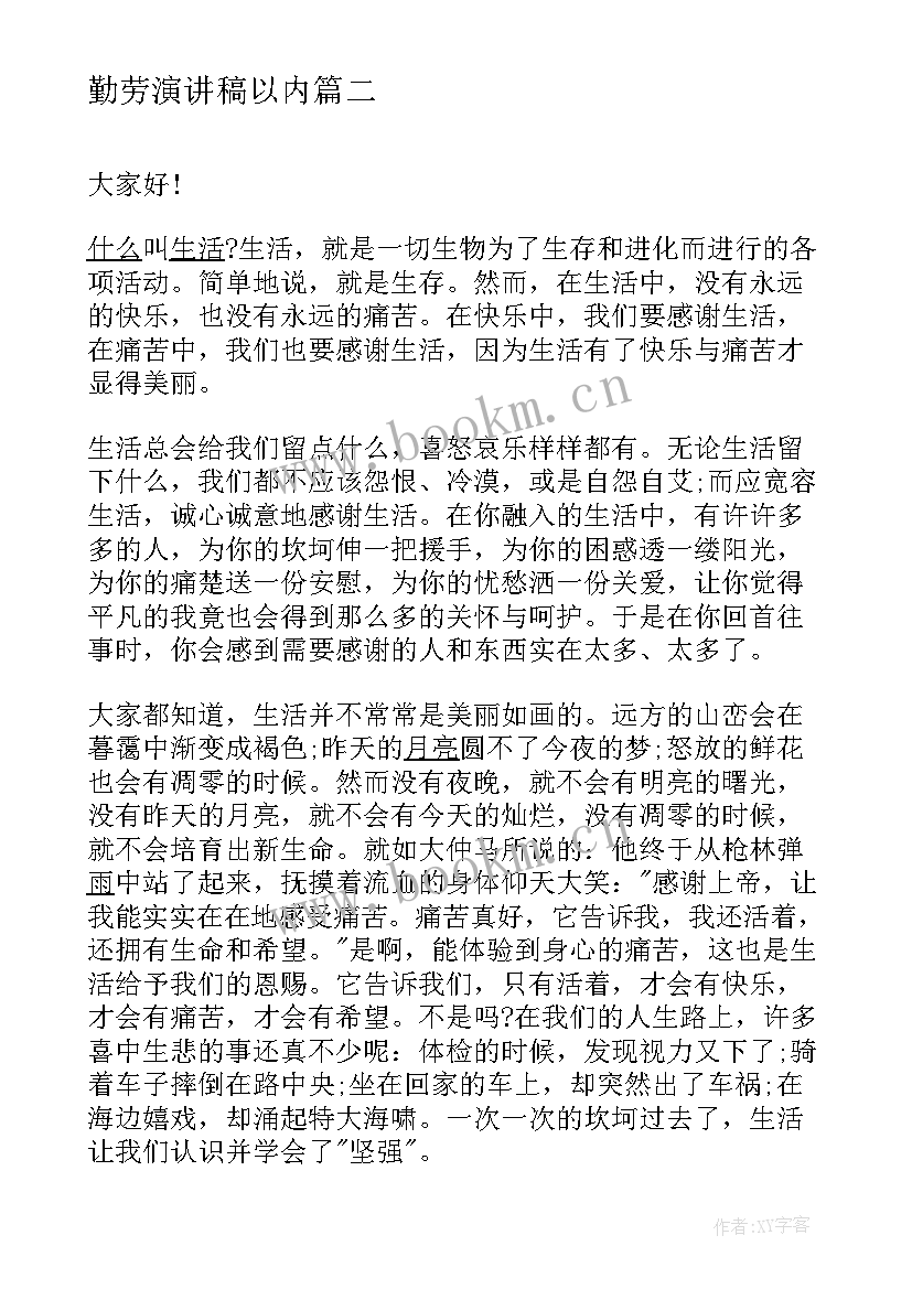 最新勤劳演讲稿以内(优秀7篇)