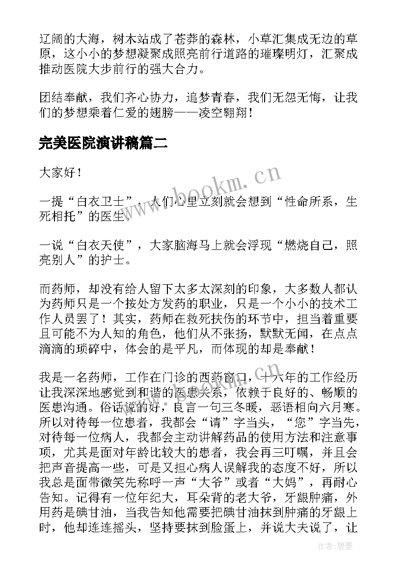 完美医院演讲稿(优秀9篇)