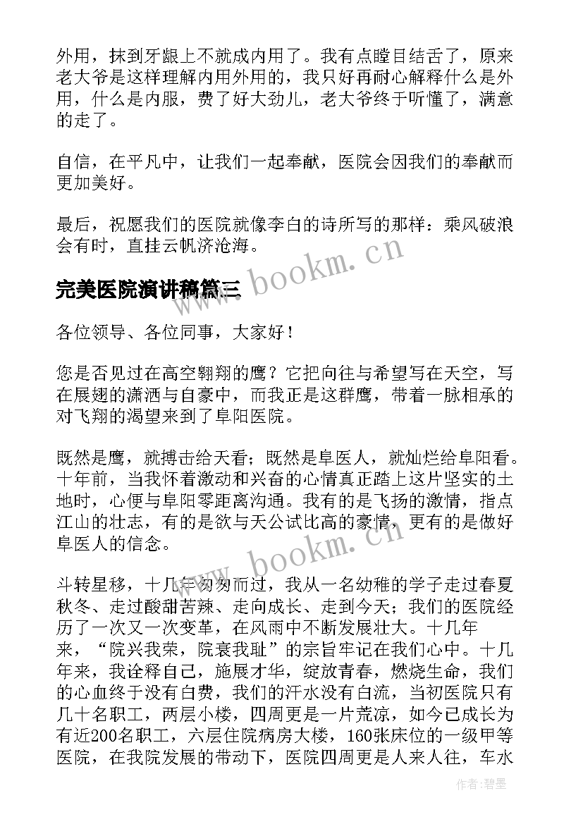 完美医院演讲稿(优秀9篇)