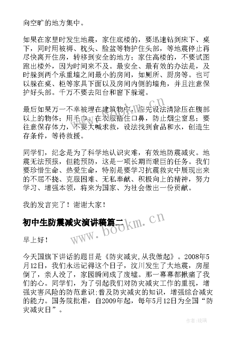 最新初中生防震减灾演讲稿(大全7篇)