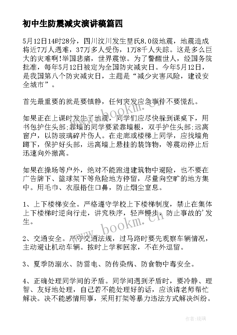 最新初中生防震减灾演讲稿(大全7篇)