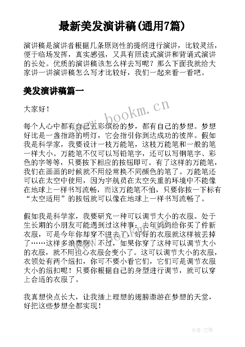 最新美发演讲稿(通用7篇)