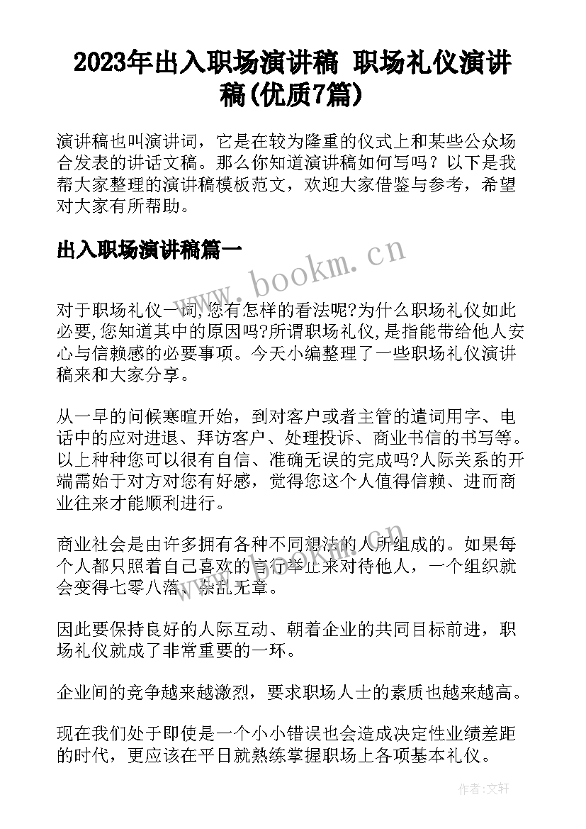 2023年出入职场演讲稿 职场礼仪演讲稿(优质7篇)