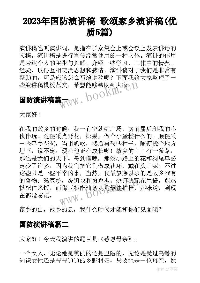 2023年国防演讲稿 歌颂家乡演讲稿(优质5篇)