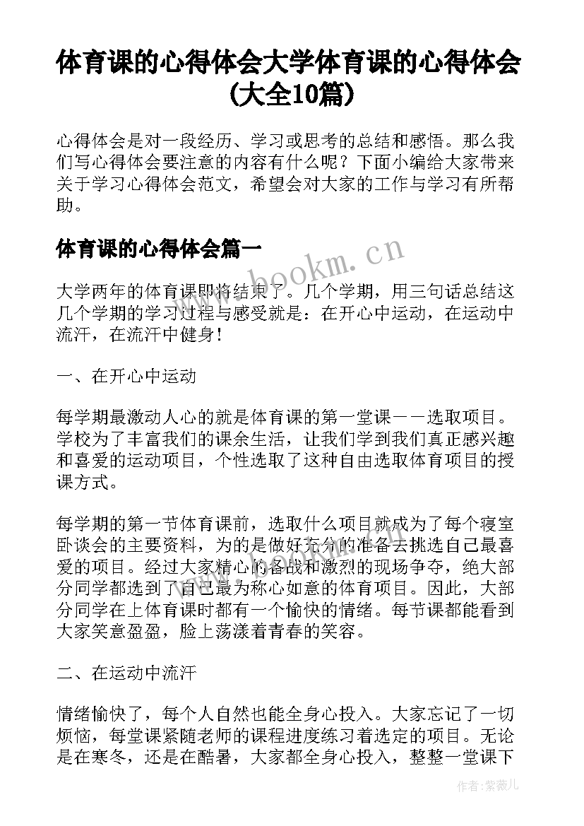 体育课的心得体会 大学体育课的心得体会(大全10篇)