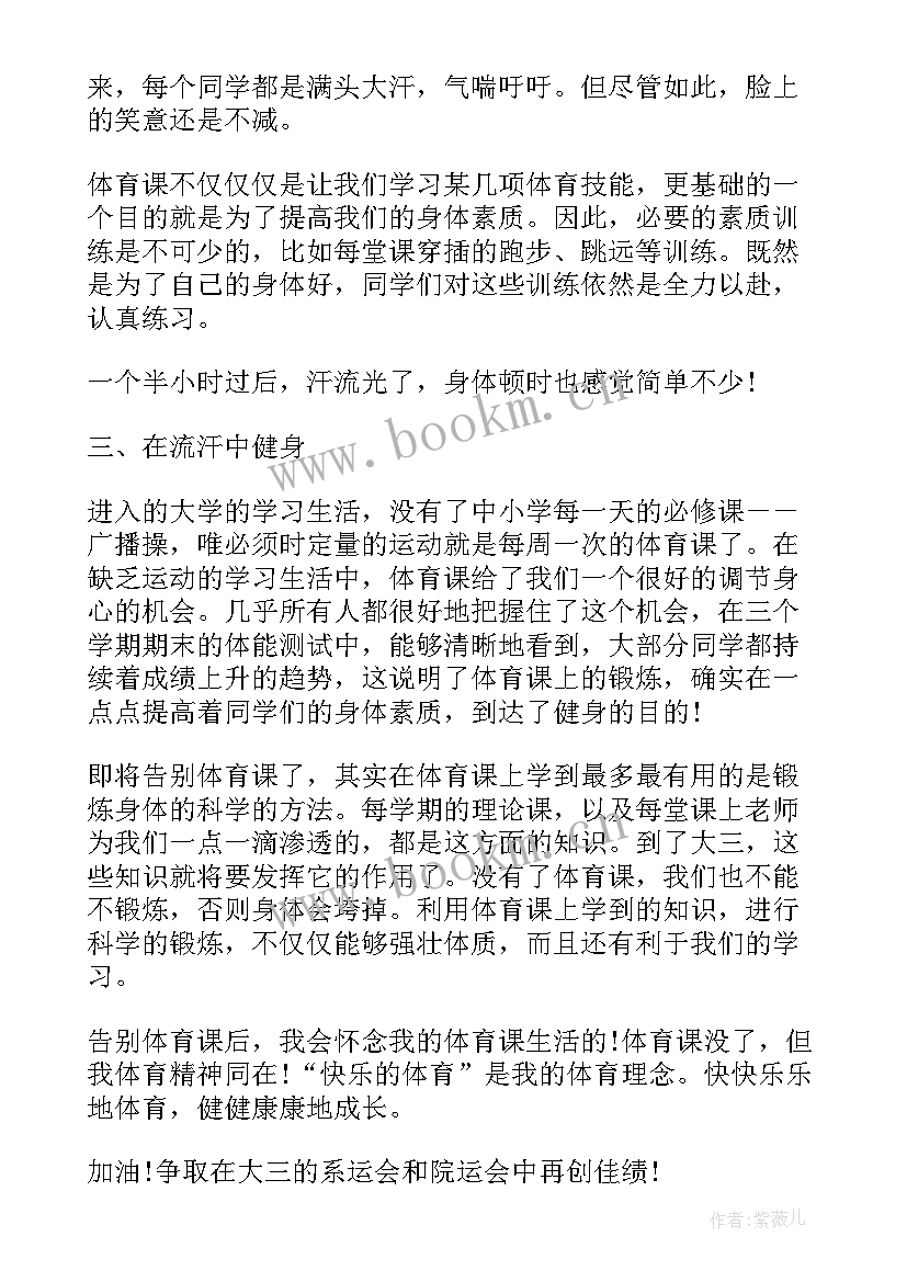 体育课的心得体会 大学体育课的心得体会(大全10篇)