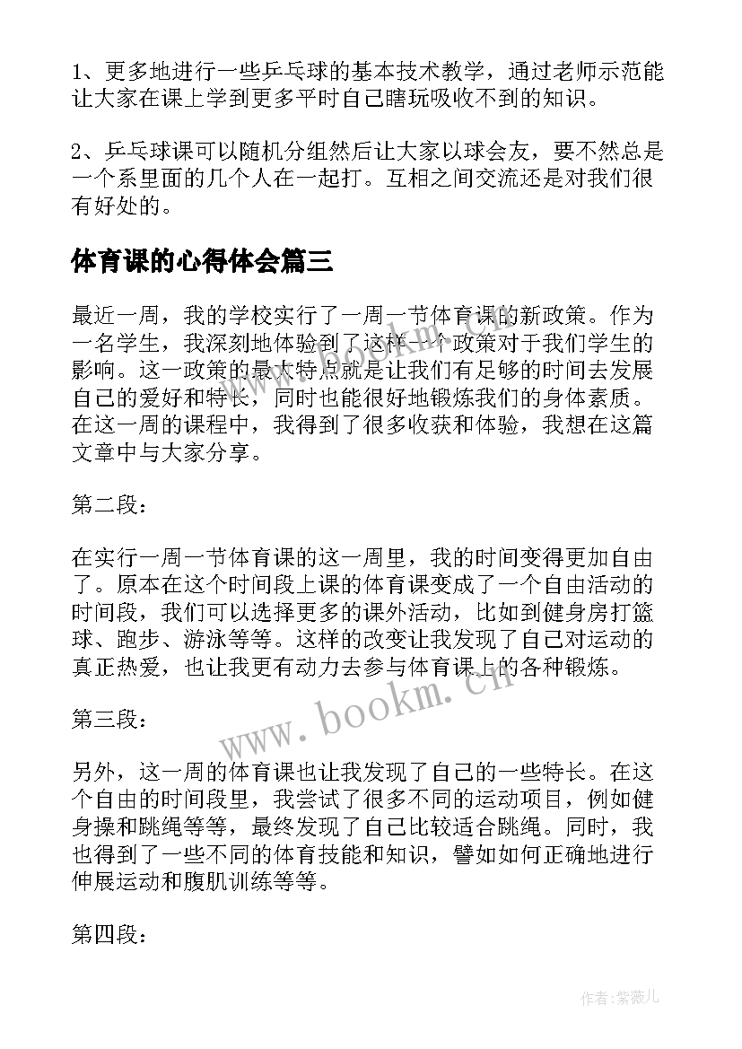 体育课的心得体会 大学体育课的心得体会(大全10篇)