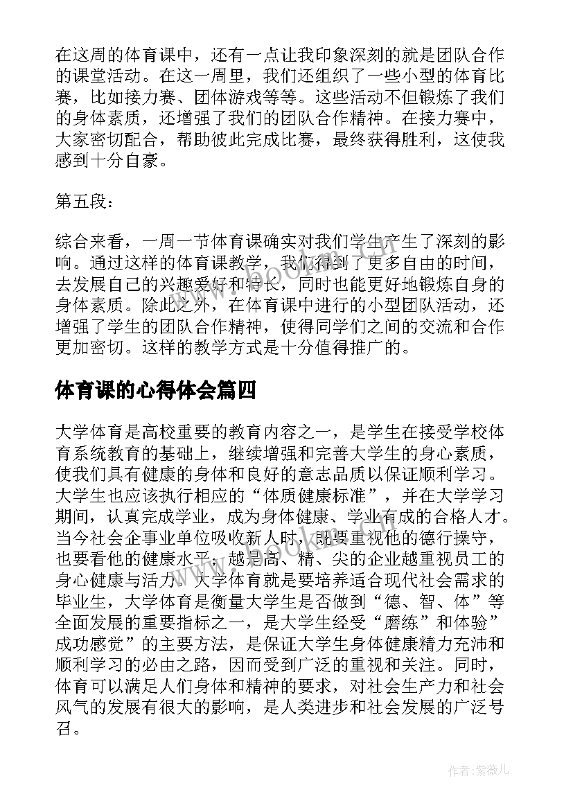 体育课的心得体会 大学体育课的心得体会(大全10篇)