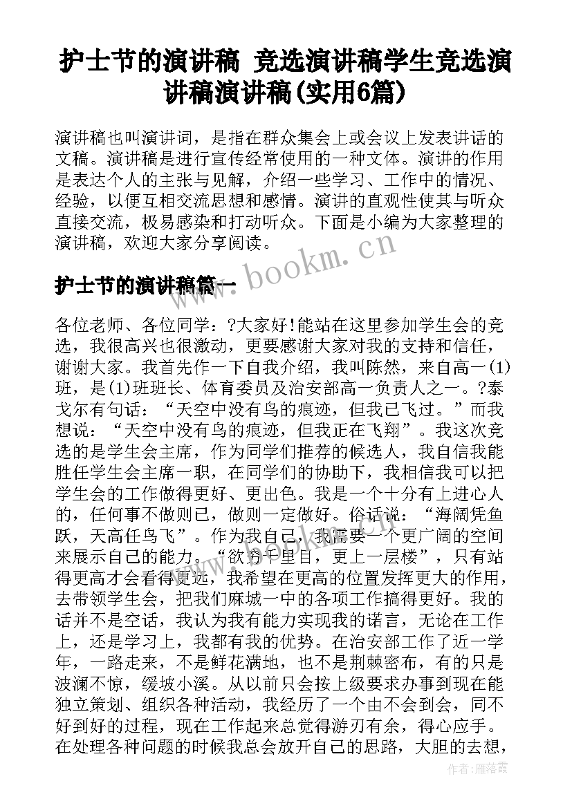 护士节的演讲稿 竞选演讲稿学生竞选演讲稿演讲稿(实用6篇)