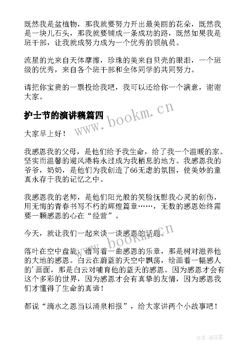 护士节的演讲稿 竞选演讲稿学生竞选演讲稿演讲稿(实用6篇)