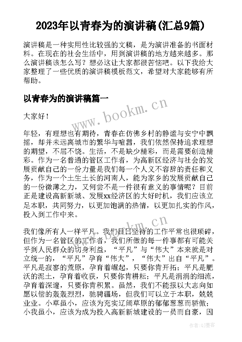 2023年以青春为的演讲稿(汇总9篇)