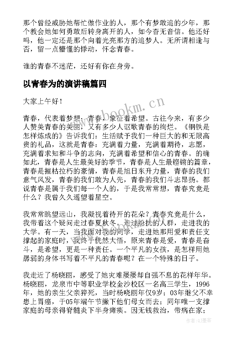 2023年以青春为的演讲稿(汇总9篇)