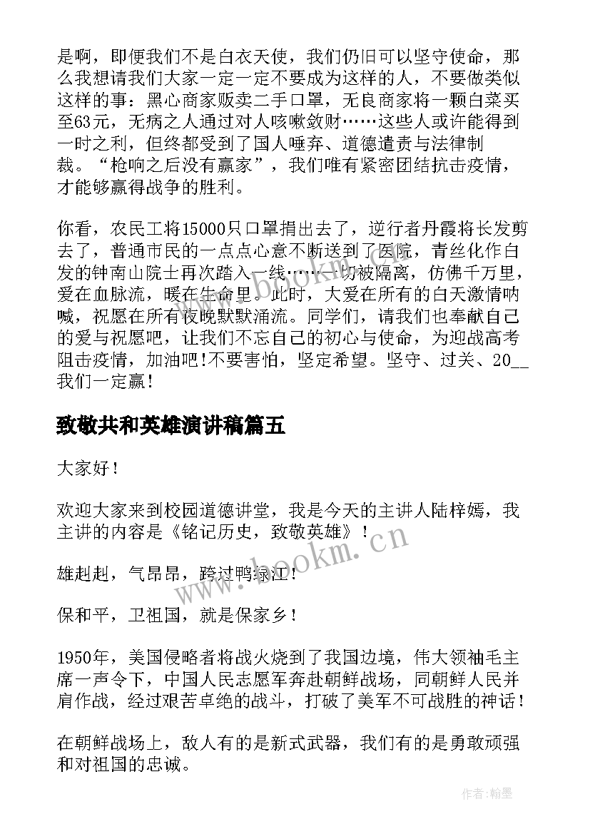 2023年致敬共和英雄演讲稿(精选9篇)