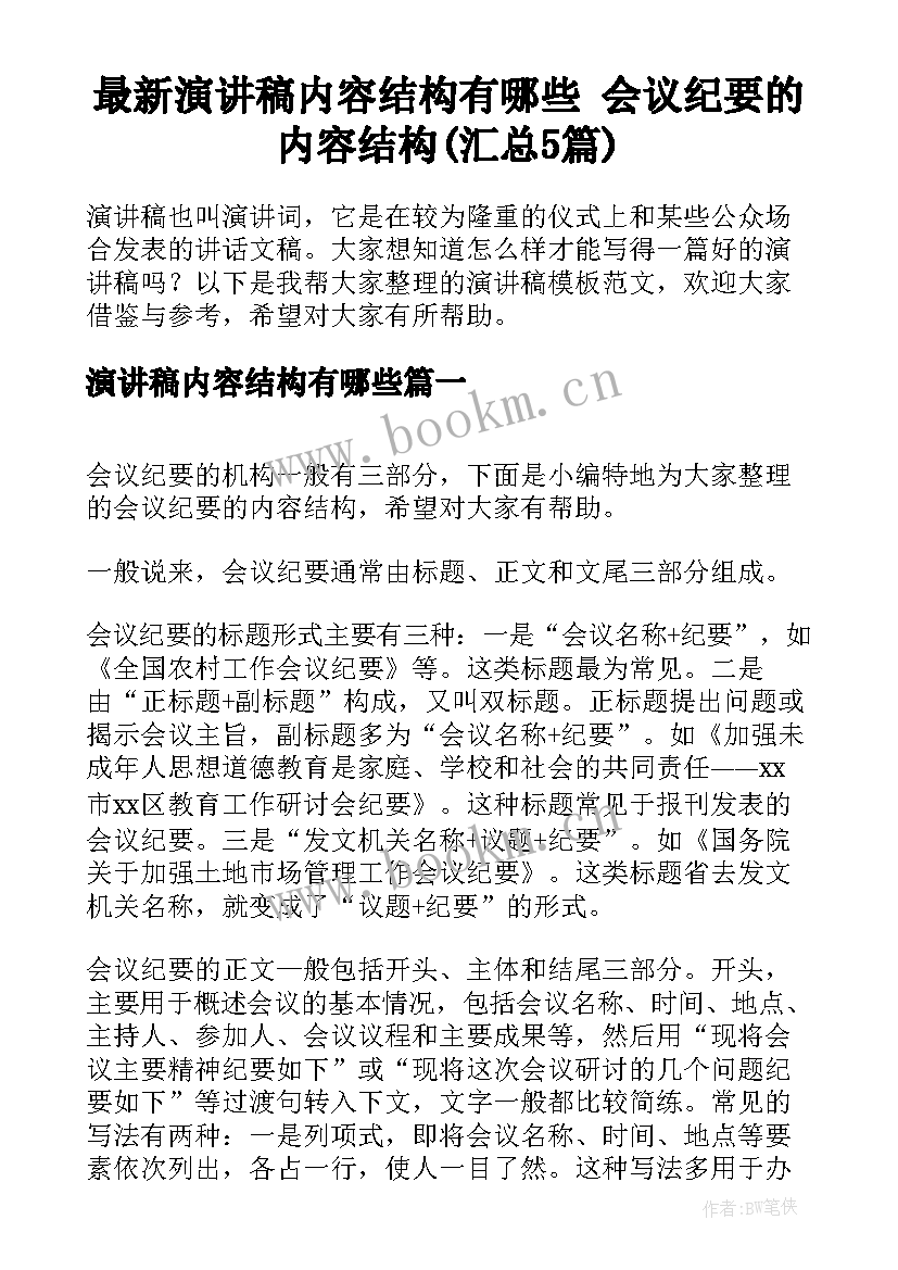 最新演讲稿内容结构有哪些 会议纪要的内容结构(汇总5篇)