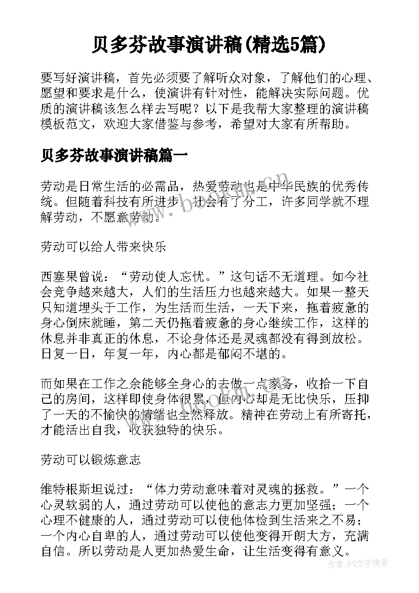 贝多芬故事演讲稿(精选5篇)