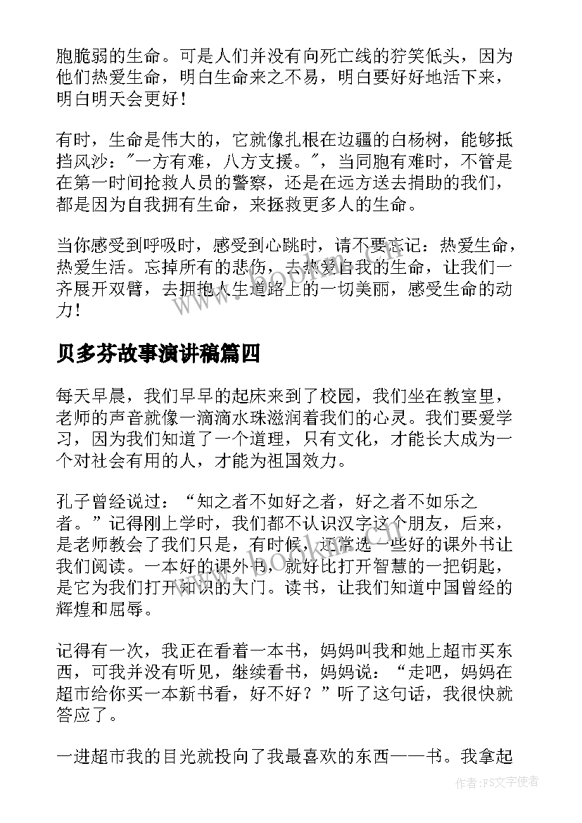 贝多芬故事演讲稿(精选5篇)