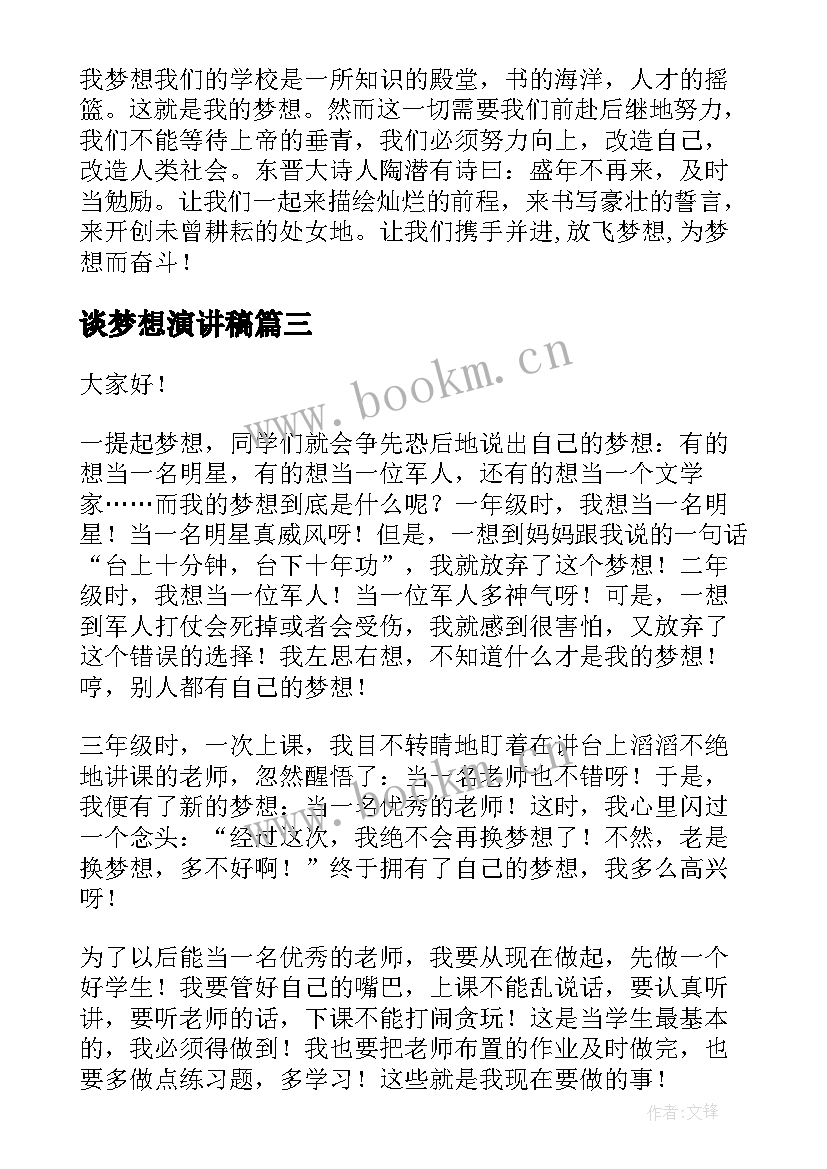 谈梦想演讲稿(精选10篇)