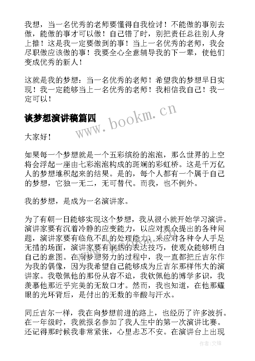 谈梦想演讲稿(精选10篇)