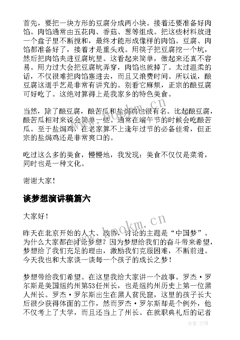 谈梦想演讲稿(精选10篇)