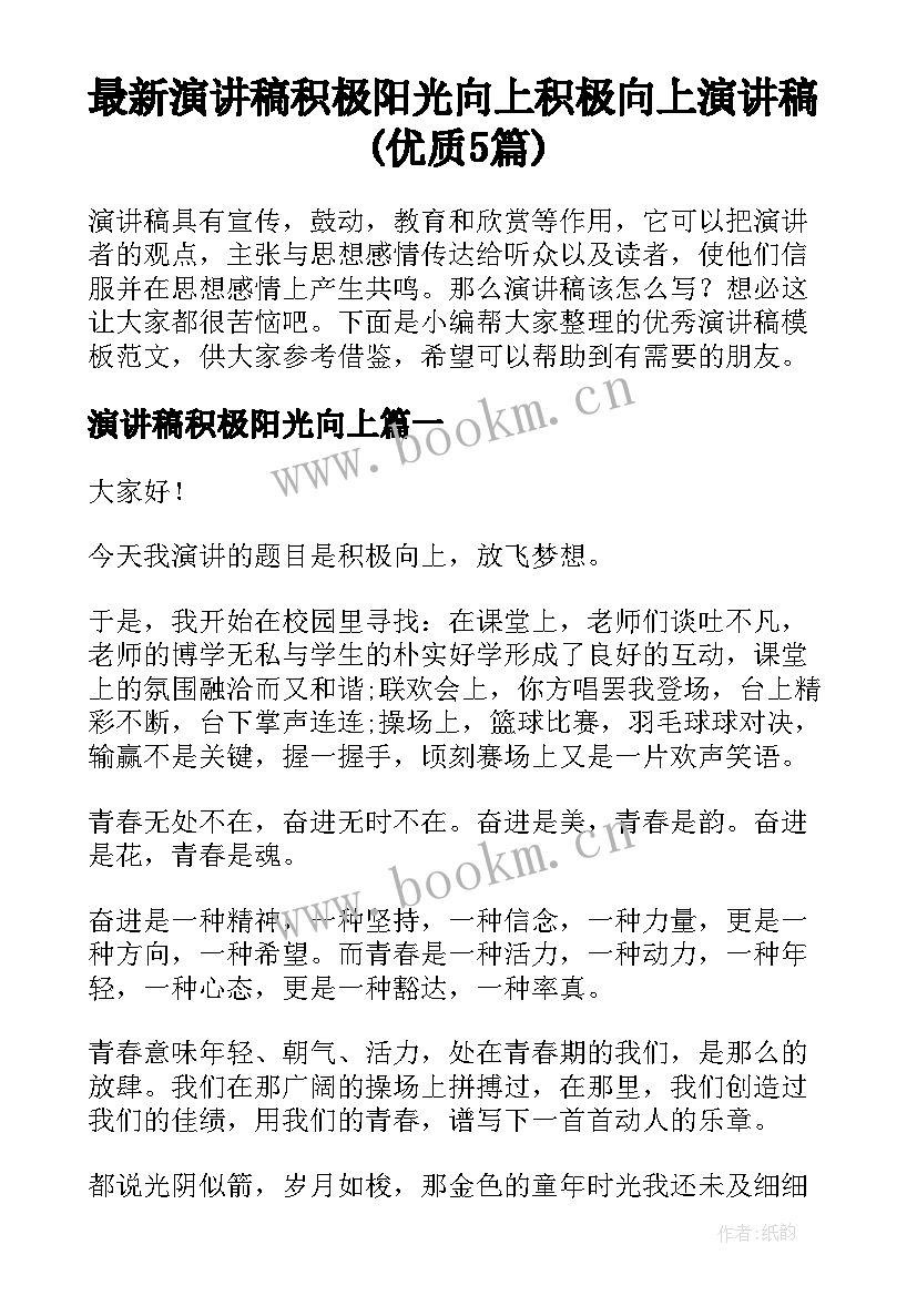 最新演讲稿积极阳光向上 积极向上演讲稿(优质5篇)