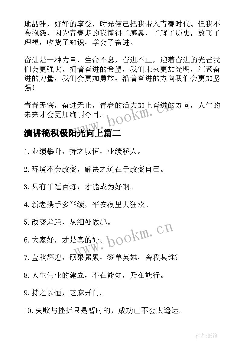 最新演讲稿积极阳光向上 积极向上演讲稿(优质5篇)