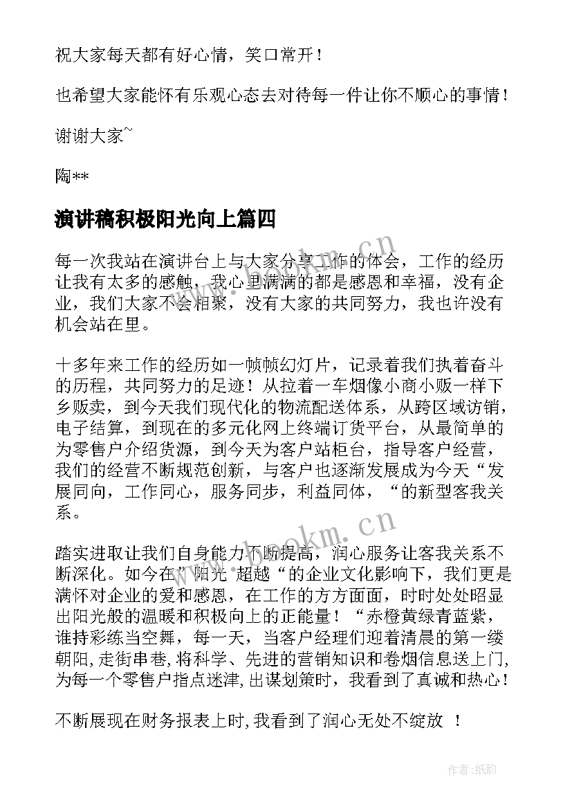 最新演讲稿积极阳光向上 积极向上演讲稿(优质5篇)