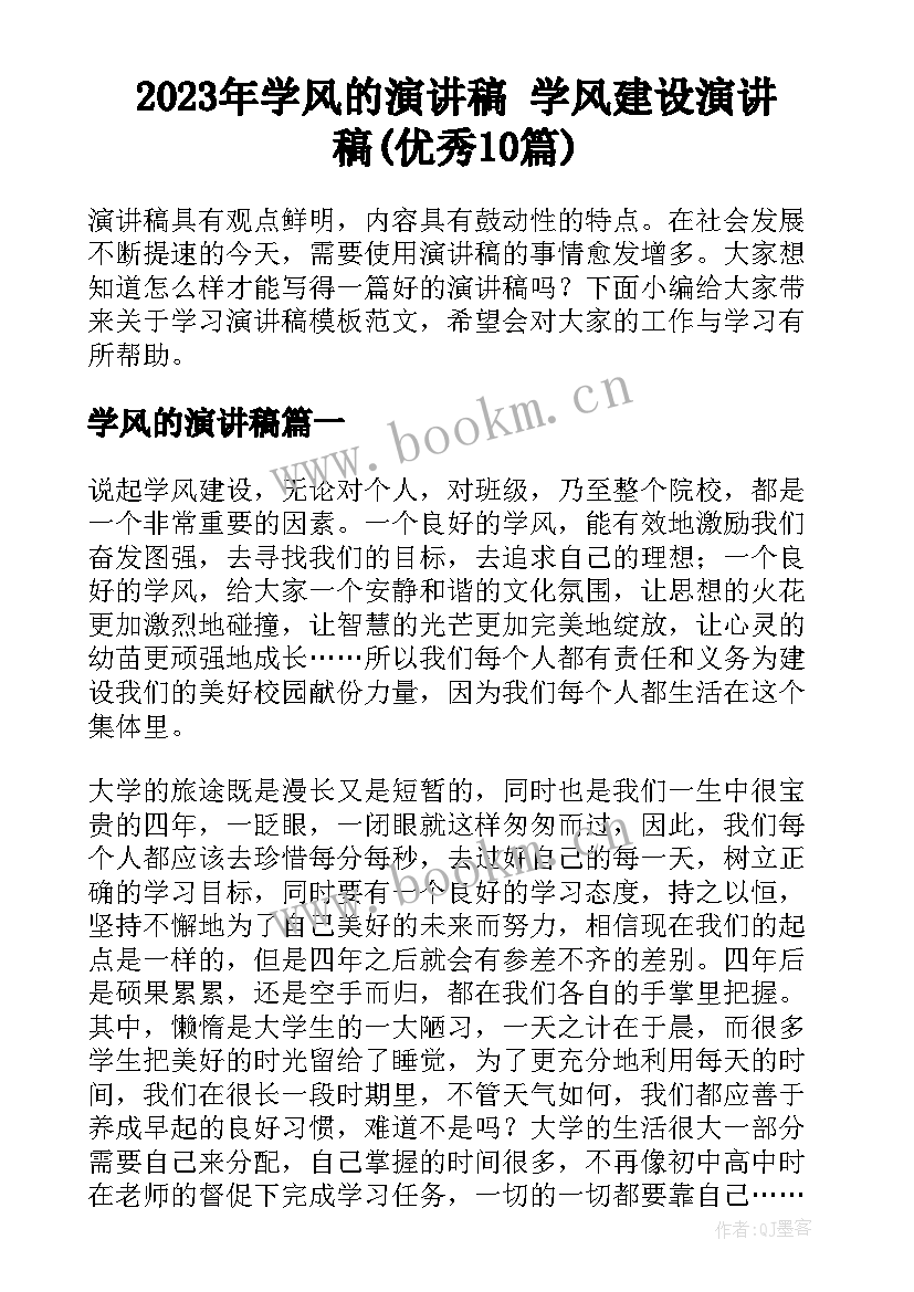 2023年学风的演讲稿 学风建设演讲稿(优秀10篇)