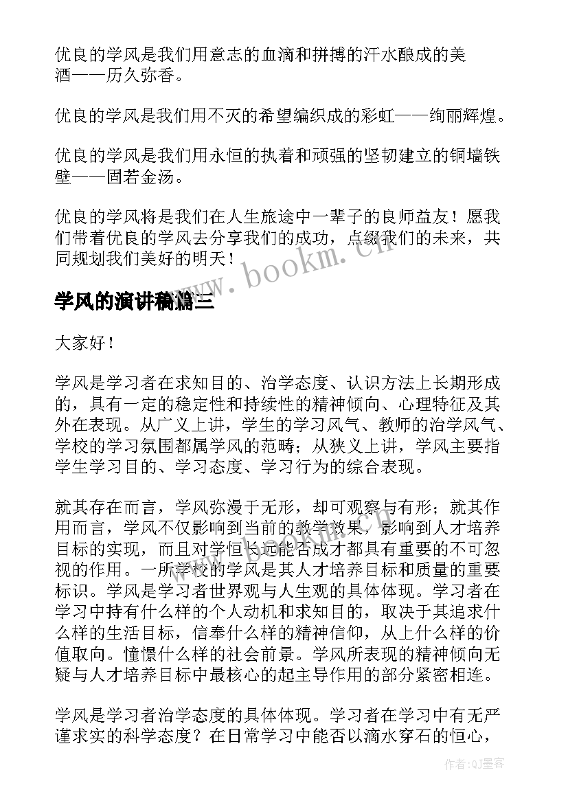 2023年学风的演讲稿 学风建设演讲稿(优秀10篇)