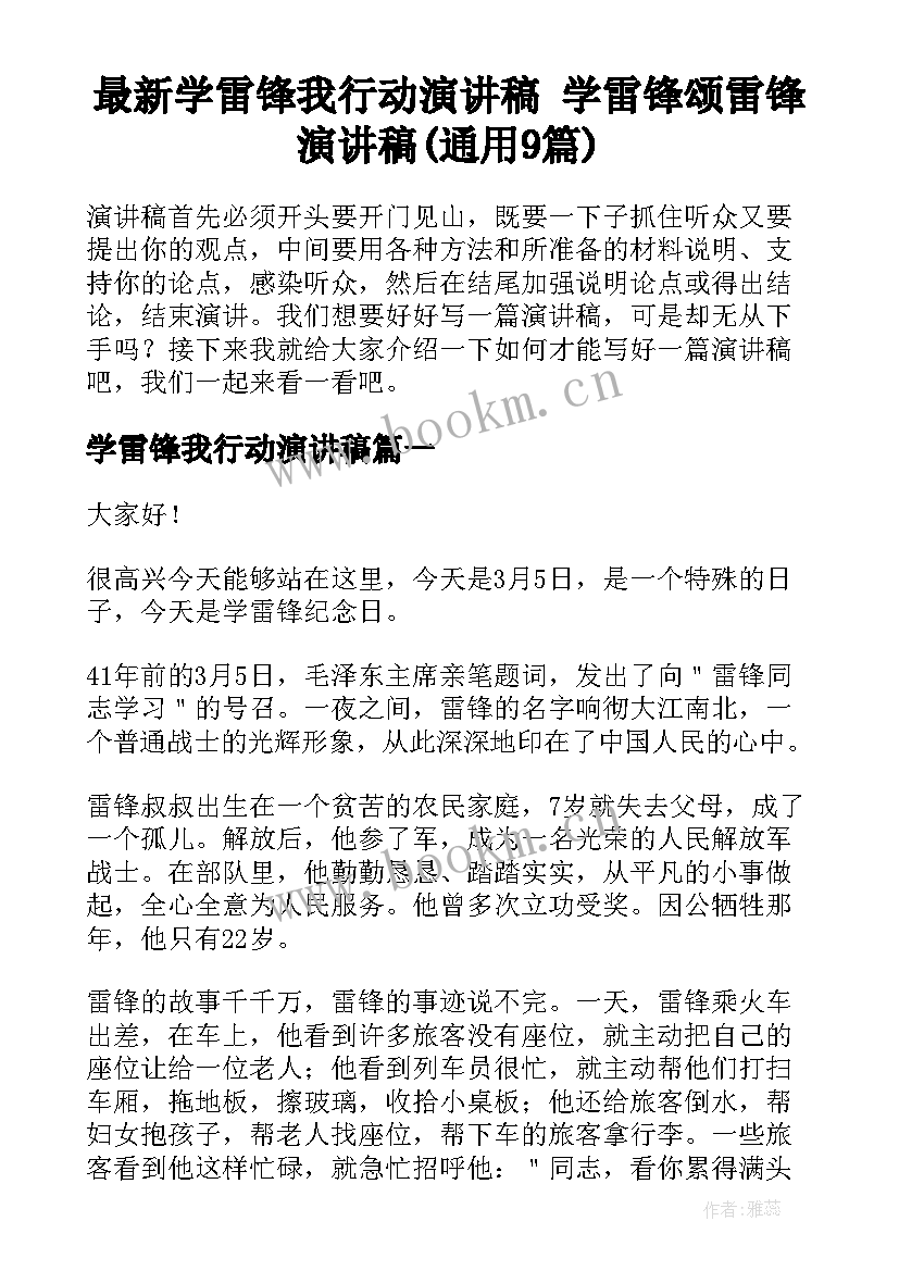 最新学雷锋我行动演讲稿 学雷锋颂雷锋演讲稿(通用9篇)