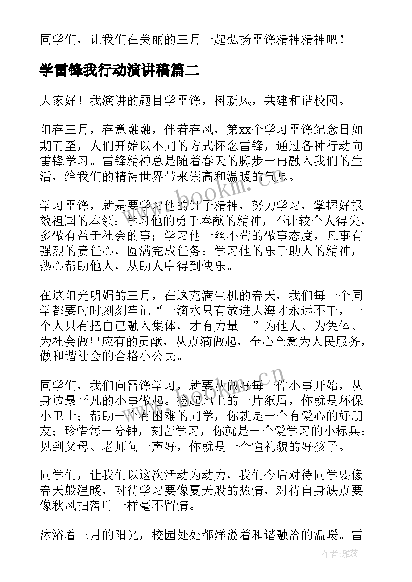 最新学雷锋我行动演讲稿 学雷锋颂雷锋演讲稿(通用9篇)