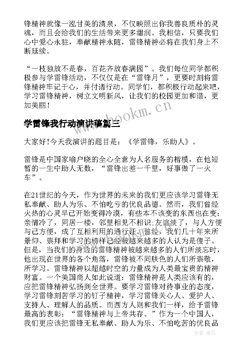 最新学雷锋我行动演讲稿 学雷锋颂雷锋演讲稿(通用9篇)