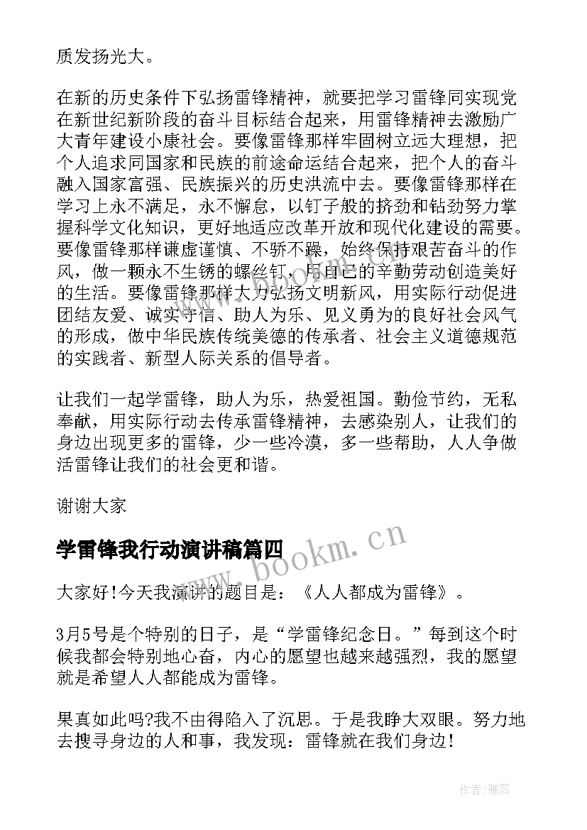 最新学雷锋我行动演讲稿 学雷锋颂雷锋演讲稿(通用9篇)