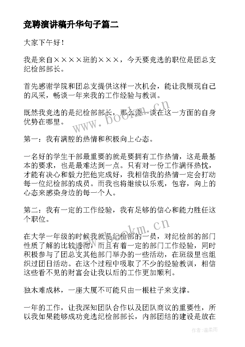 最新竞聘演讲稿升华句子(汇总5篇)