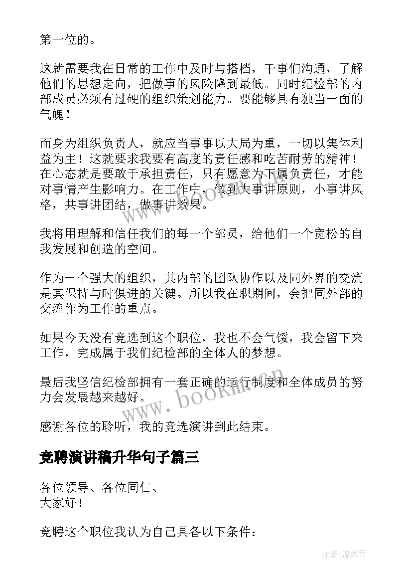 最新竞聘演讲稿升华句子(汇总5篇)