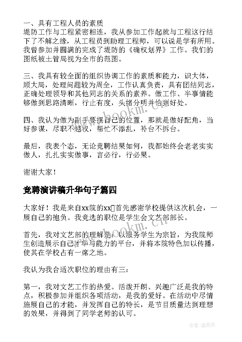 最新竞聘演讲稿升华句子(汇总5篇)