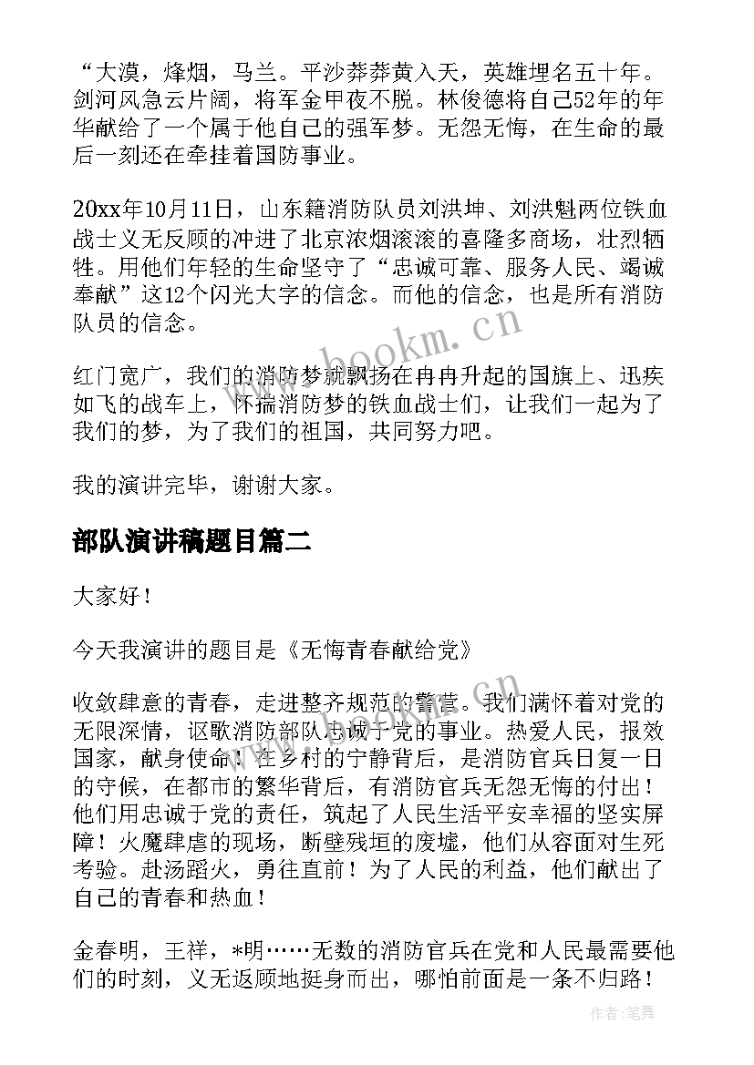 最新部队演讲稿题目 消防部队强军演讲稿(大全5篇)