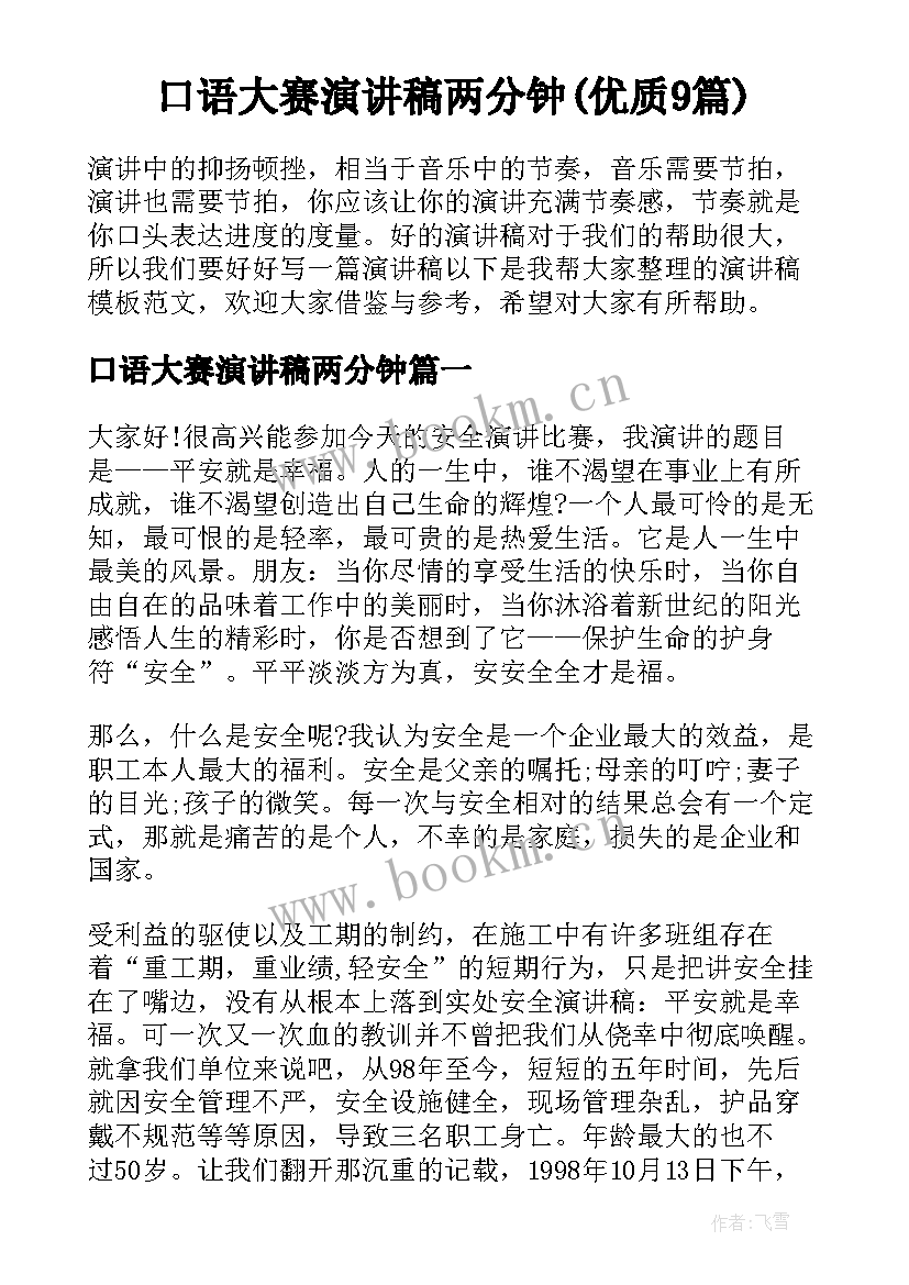 口语大赛演讲稿两分钟(优质9篇)