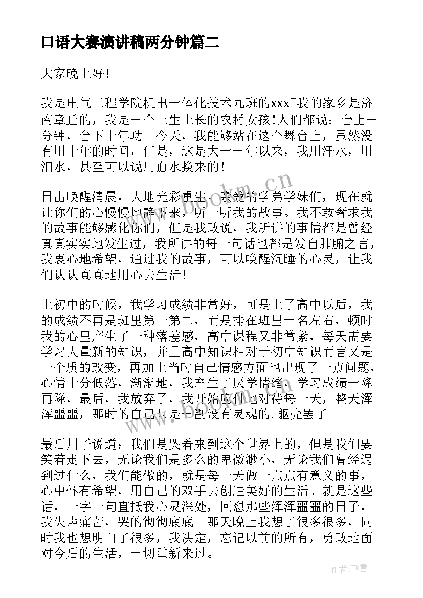 口语大赛演讲稿两分钟(优质9篇)