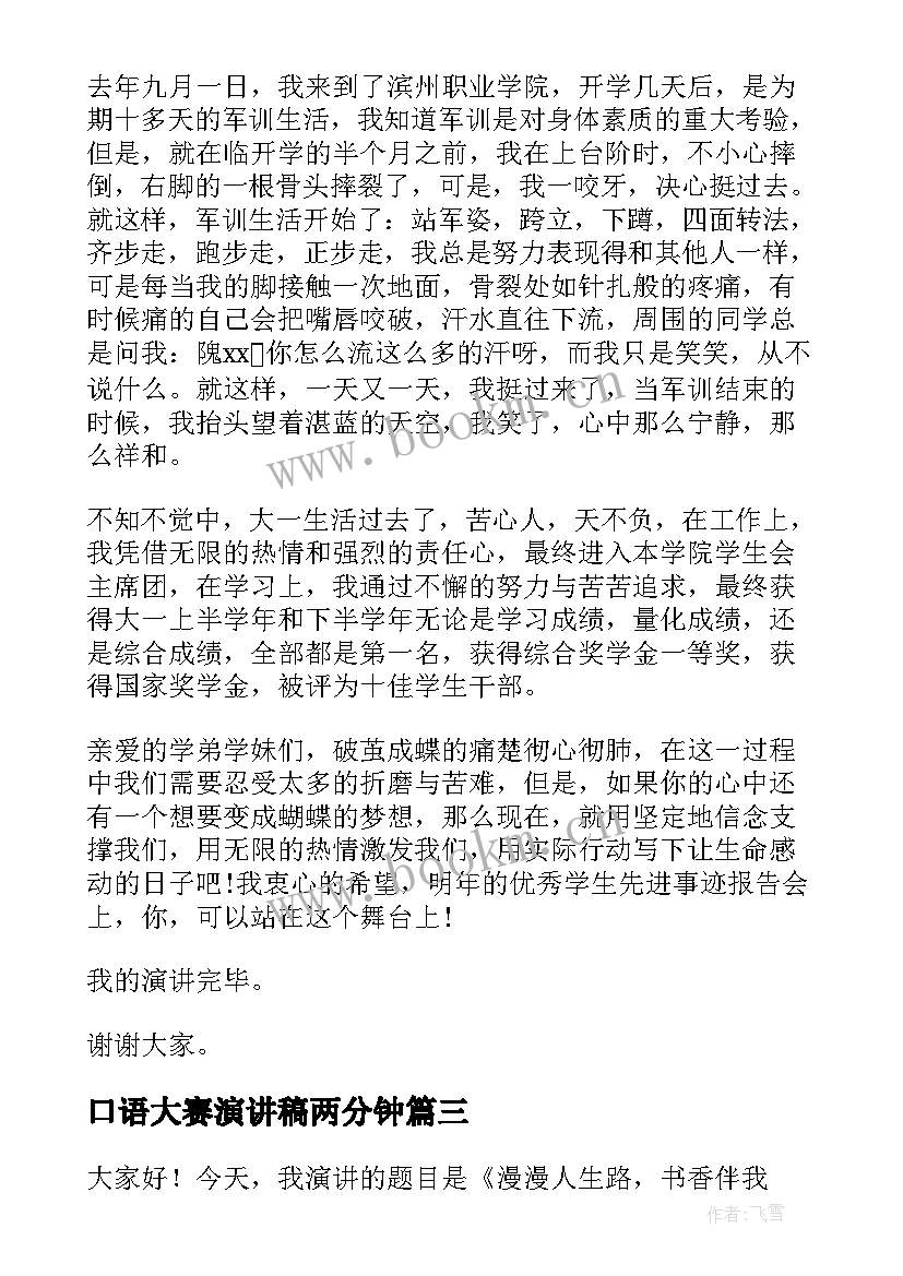 口语大赛演讲稿两分钟(优质9篇)